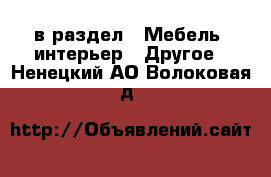 в раздел : Мебель, интерьер » Другое . Ненецкий АО,Волоковая д.